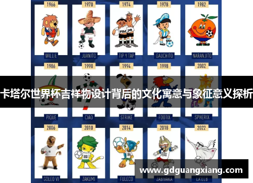 卡塔尔世界杯吉祥物设计背后的文化寓意与象征意义探析