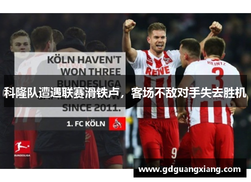 科隆队遭遇联赛滑铁卢，客场不敌对手失去胜机