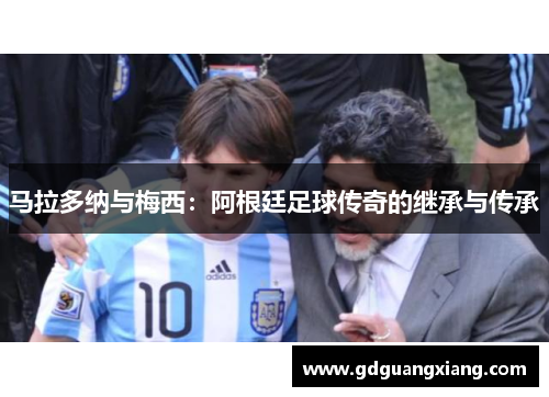 马拉多纳与梅西：阿根廷足球传奇的继承与传承