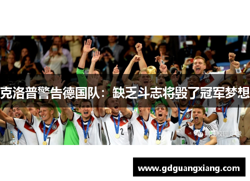 克洛普警告德国队：缺乏斗志将毁了冠军梦想