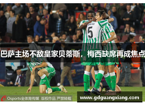 巴萨主场不敌皇家贝蒂斯，梅西缺席再成焦点