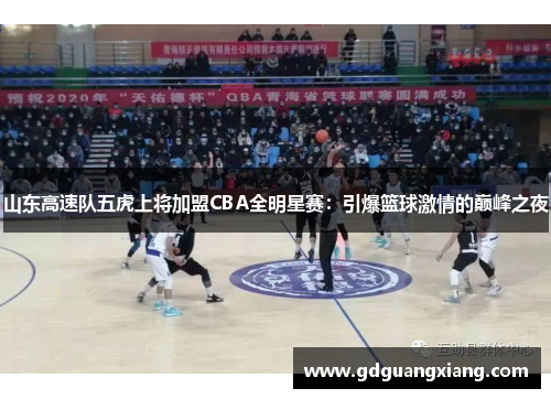 山东高速队五虎上将加盟CBA全明星赛：引爆篮球激情的巅峰之夜