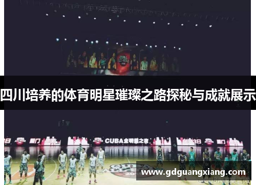 四川培养的体育明星璀璨之路探秘与成就展示