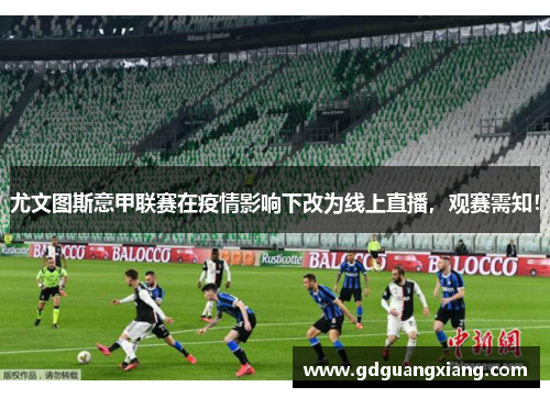 尤文图斯意甲联赛在疫情影响下改为线上直播，观赛需知！