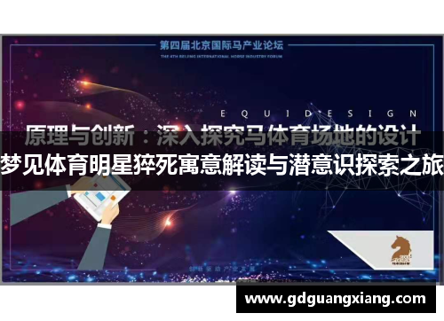 梦见体育明星猝死寓意解读与潜意识探索之旅