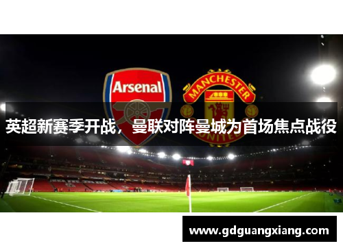 英超新赛季开战，曼联对阵曼城为首场焦点战役