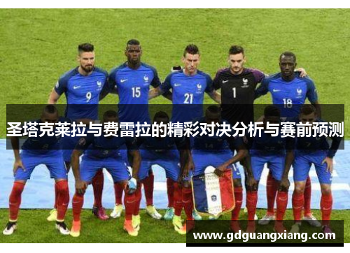 圣塔克莱拉与费雷拉的精彩对决分析与赛前预测