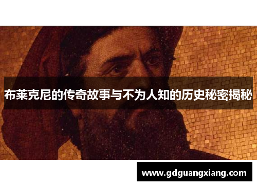 布莱克尼的传奇故事与不为人知的历史秘密揭秘
