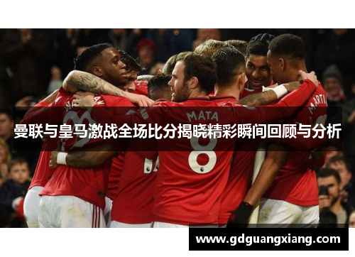 曼联与皇马激战全场比分揭晓精彩瞬间回顾与分析
