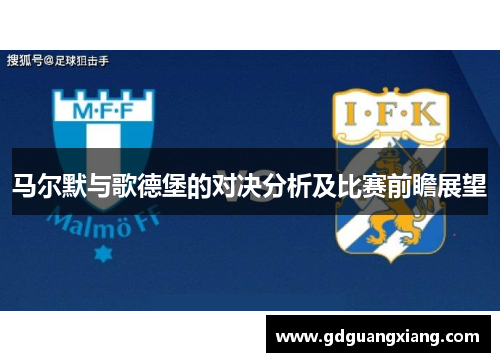 马尔默与歌德堡的对决分析及比赛前瞻展望