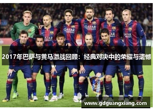 2017年巴萨与黄马激战回顾：经典对决中的荣耀与遗憾