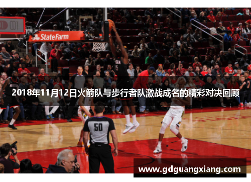2018年11月12日火箭队与步行者队激战成名的精彩对决回顾