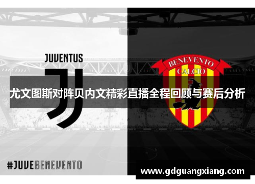 尤文图斯对阵贝内文精彩直播全程回顾与赛后分析