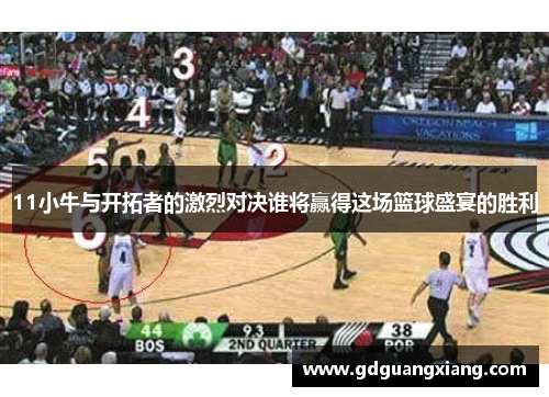 11小牛与开拓者的激烈对决谁将赢得这场篮球盛宴的胜利