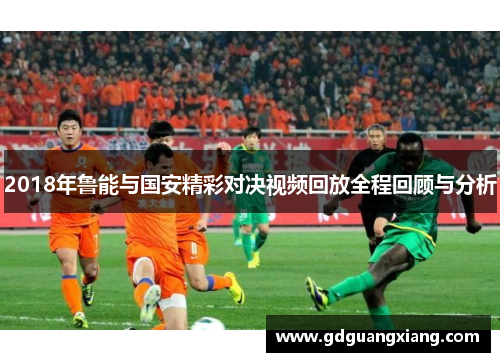 2018年鲁能与国安精彩对决视频回放全程回顾与分析
