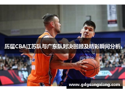 历届CBA江苏队与广东队对决回顾及精彩瞬间分析