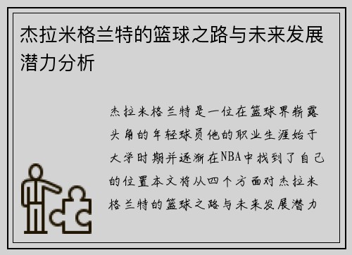 杰拉米格兰特的篮球之路与未来发展潜力分析