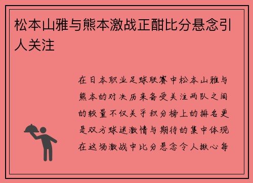 松本山雅与熊本激战正酣比分悬念引人关注