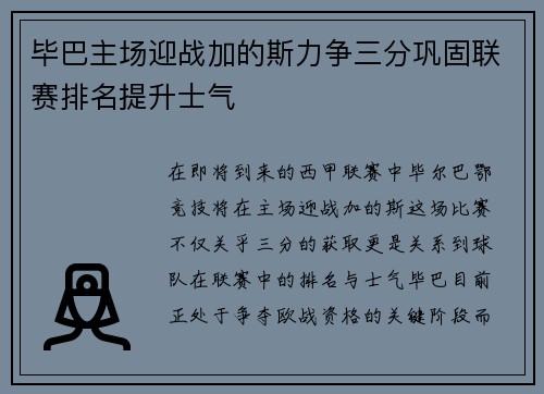 毕巴主场迎战加的斯力争三分巩固联赛排名提升士气