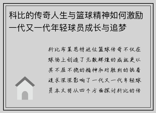 科比的传奇人生与篮球精神如何激励一代又一代年轻球员成长与追梦