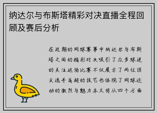 纳达尔与布斯塔精彩对决直播全程回顾及赛后分析