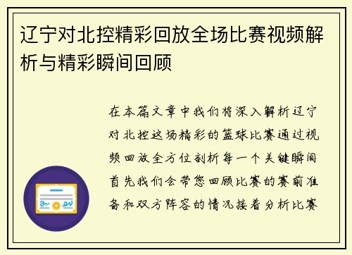 辽宁对北控精彩回放全场比赛视频解析与精彩瞬间回顾