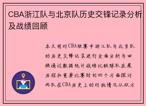 CBA浙江队与北京队历史交锋记录分析及战绩回顾