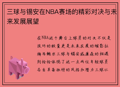 三球与锡安在NBA赛场的精彩对决与未来发展展望
