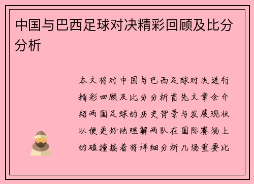 中国与巴西足球对决精彩回顾及比分分析