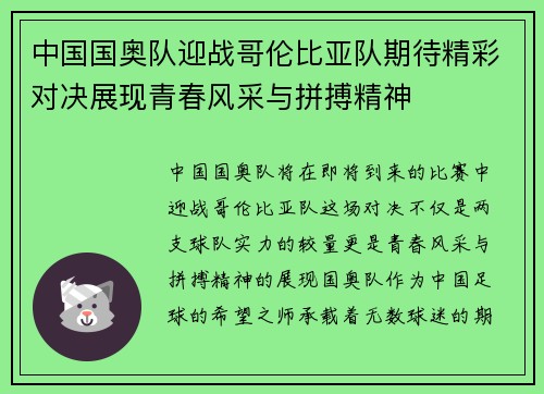 中国国奥队迎战哥伦比亚队期待精彩对决展现青春风采与拼搏精神