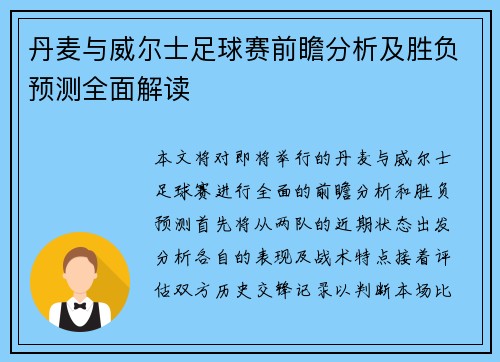 丹麦与威尔士足球赛前瞻分析及胜负预测全面解读