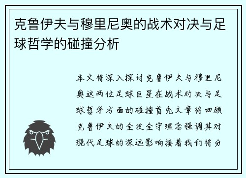克鲁伊夫与穆里尼奥的战术对决与足球哲学的碰撞分析