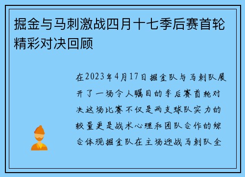 掘金与马刺激战四月十七季后赛首轮精彩对决回顾