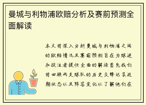 曼城与利物浦欧赔分析及赛前预测全面解读