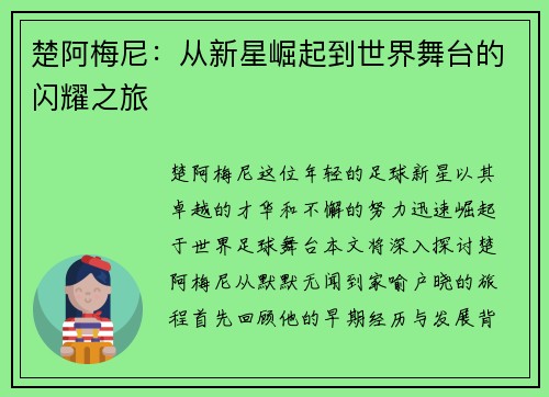 楚阿梅尼：从新星崛起到世界舞台的闪耀之旅